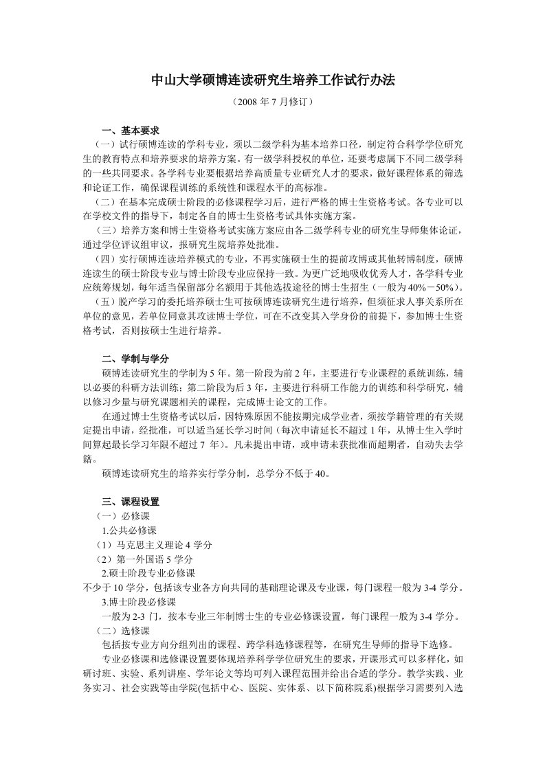 中山大学硕博连读研究生培养工作试行办法