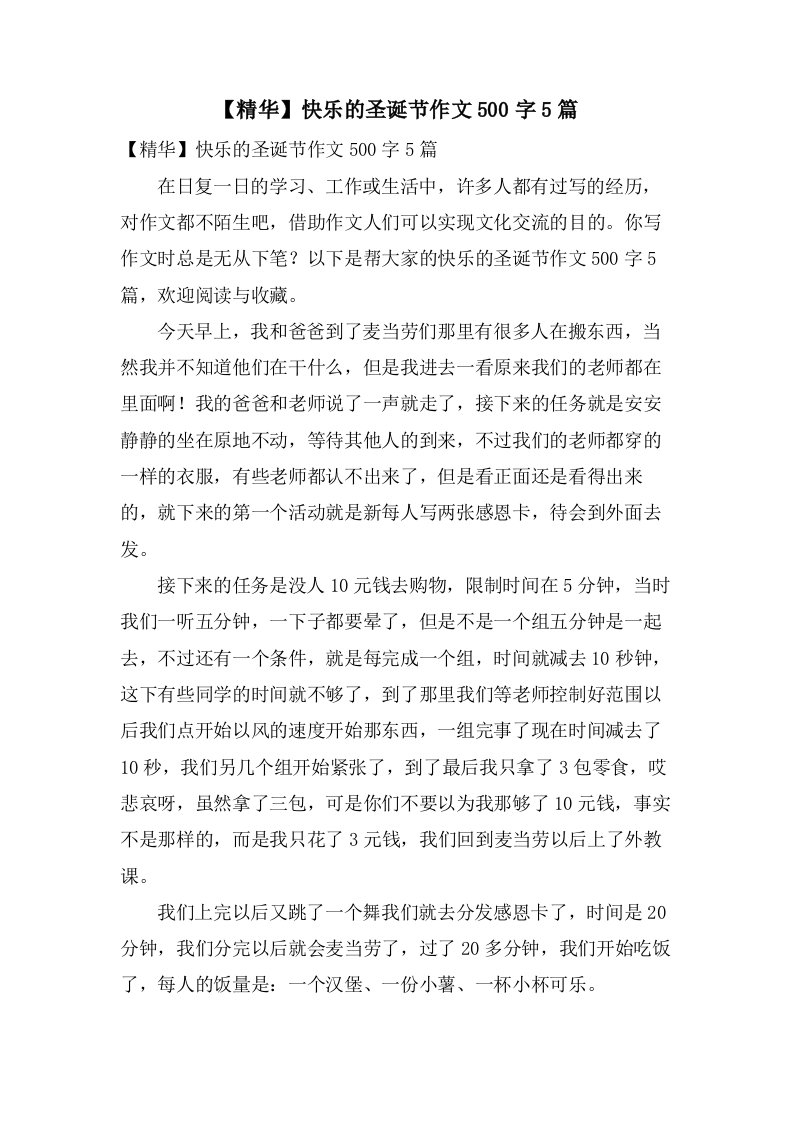 快乐的圣诞节作文500字5篇