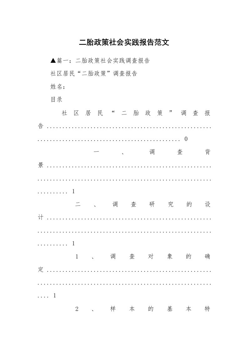 二胎政策社会实践报告范文