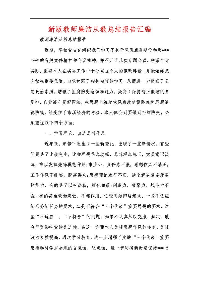 新版教师廉洁从教总结报告汇编