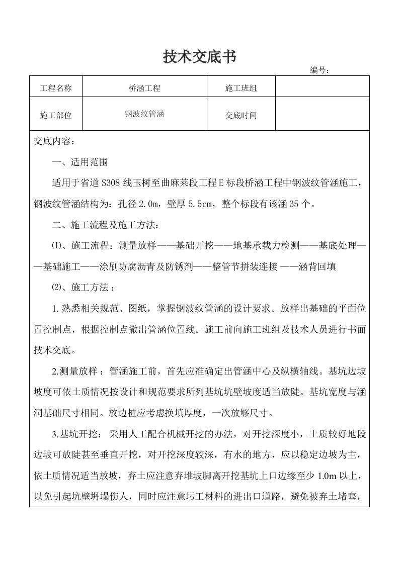 钢波纹管涵施工技术交底