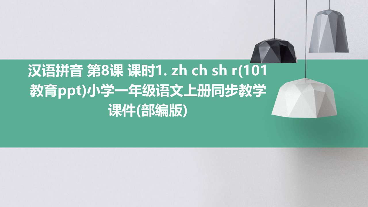 汉语拼音+第8课+课时1.+zh+ch+sh+r(101教育ppt)小学一年级语文上册同步教学课件(部编版)