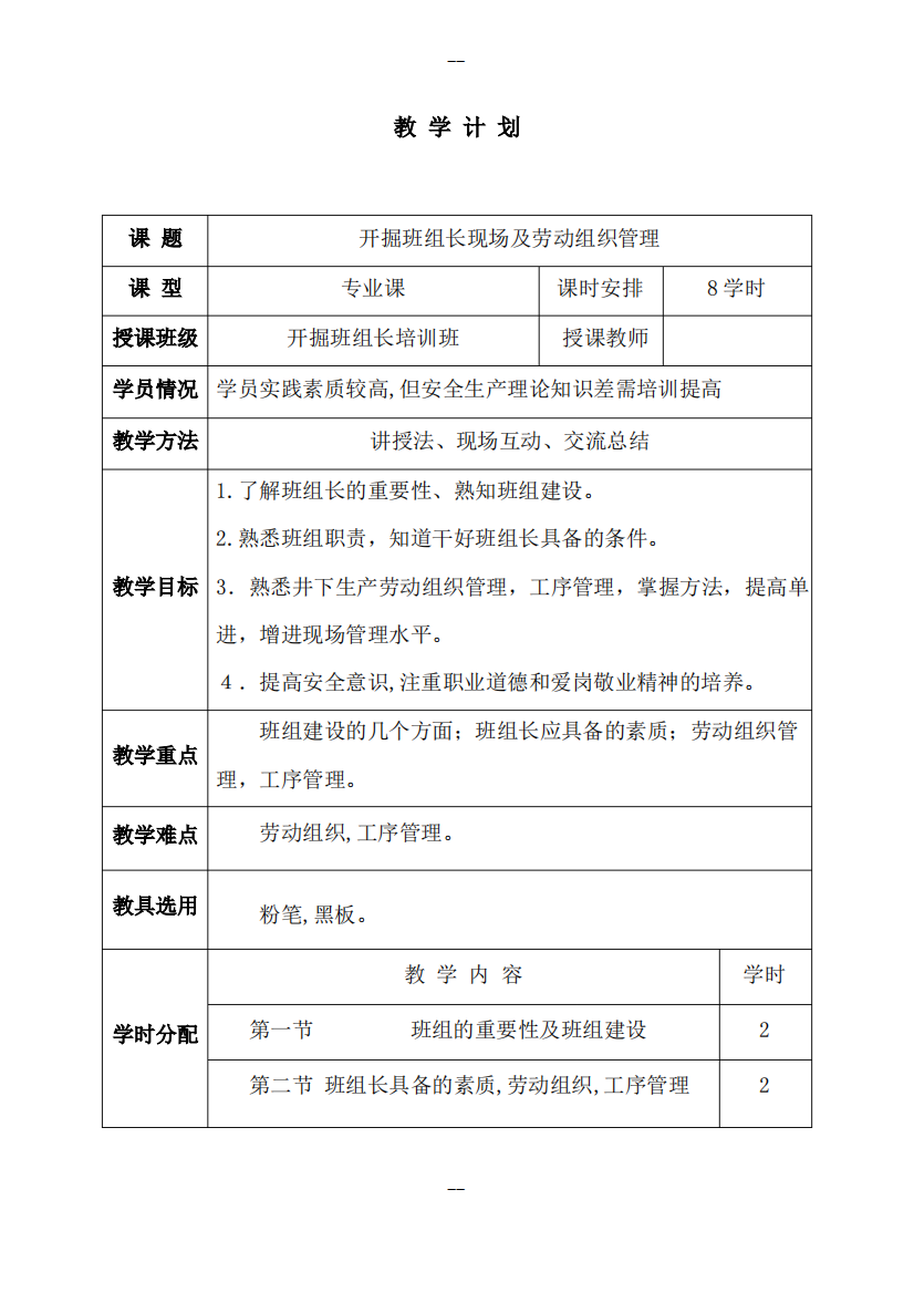 煤矿班组长培训教案