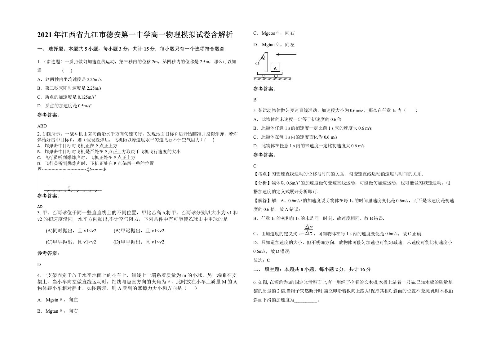 2021年江西省九江市德安第一中学高一物理模拟试卷含解析