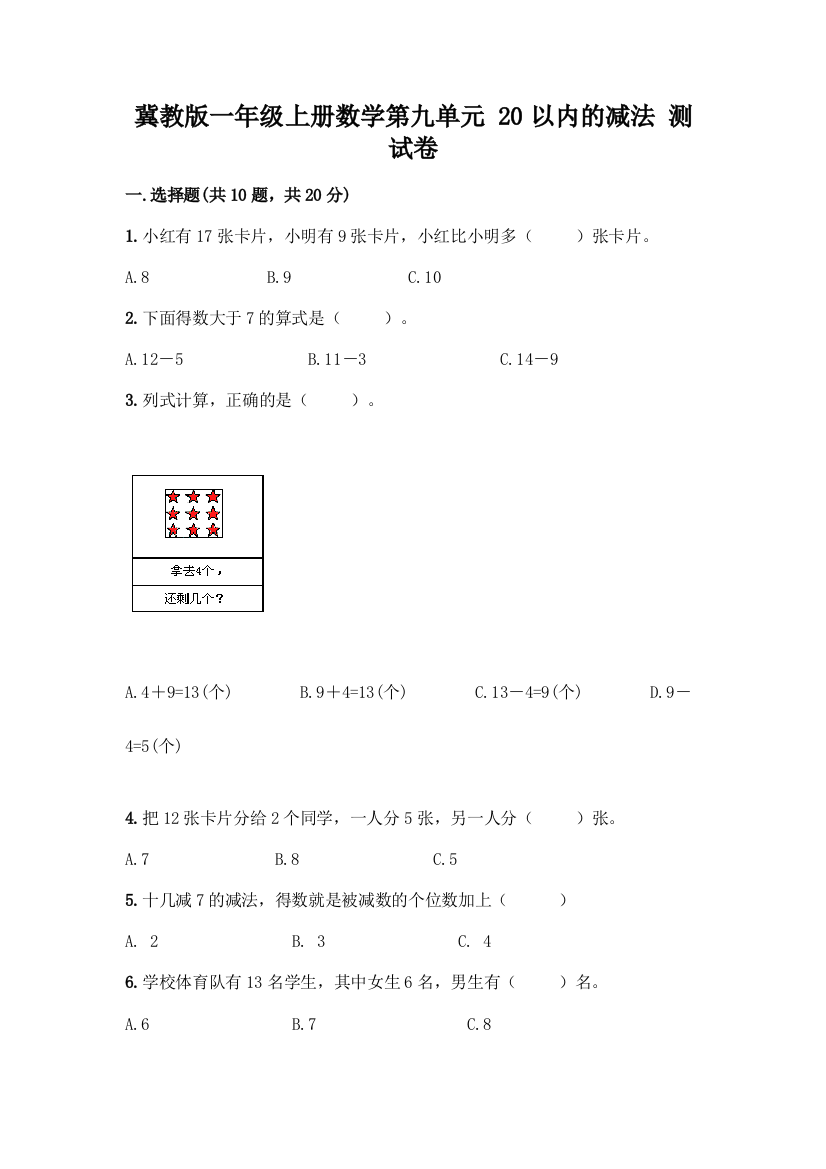 冀教版一年级上册数学第九单元-20以内的减法-测试卷丨精品(突破训练)