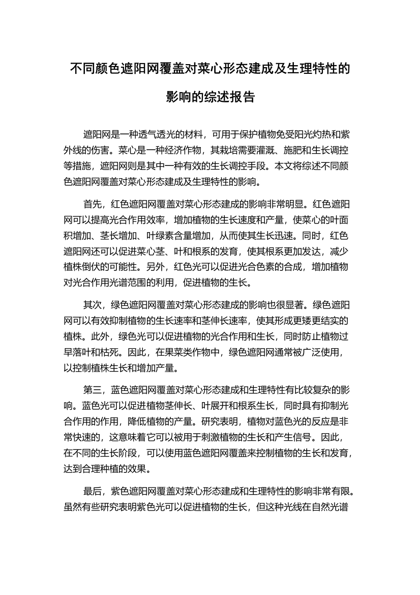 不同颜色遮阳网覆盖对菜心形态建成及生理特性的影响的综述报告