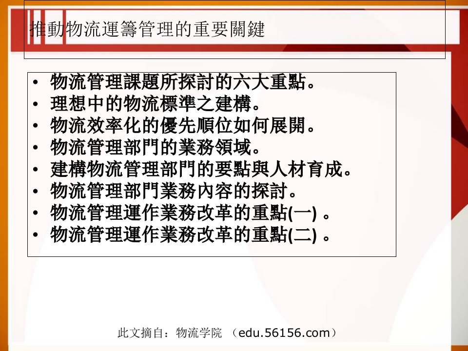 推动物流运筹管理的重要关键