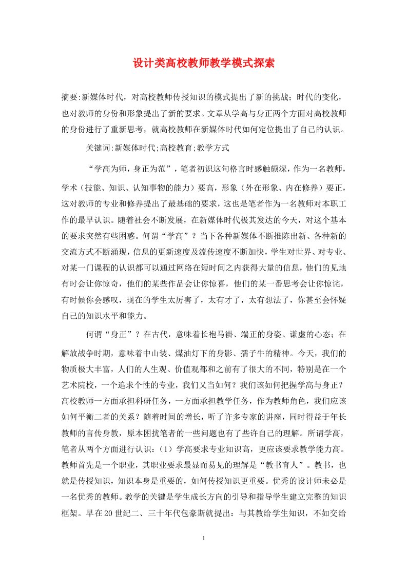 精编设计类高校教师教学模式探索