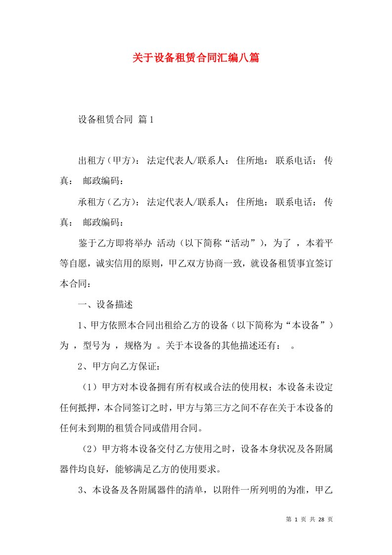 关于设备租赁合同汇编八篇