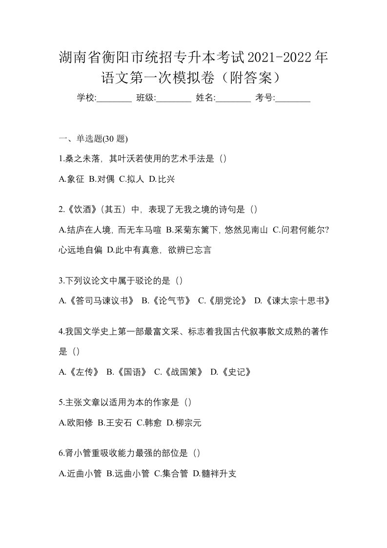 湖南省衡阳市统招专升本考试2021-2022年语文第一次模拟卷附答案