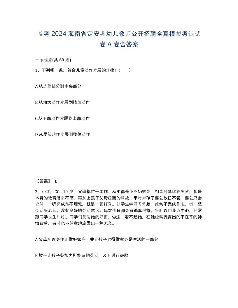 备考2024海南省定安县幼儿教师公开招聘全真模拟考试试卷A卷含答案