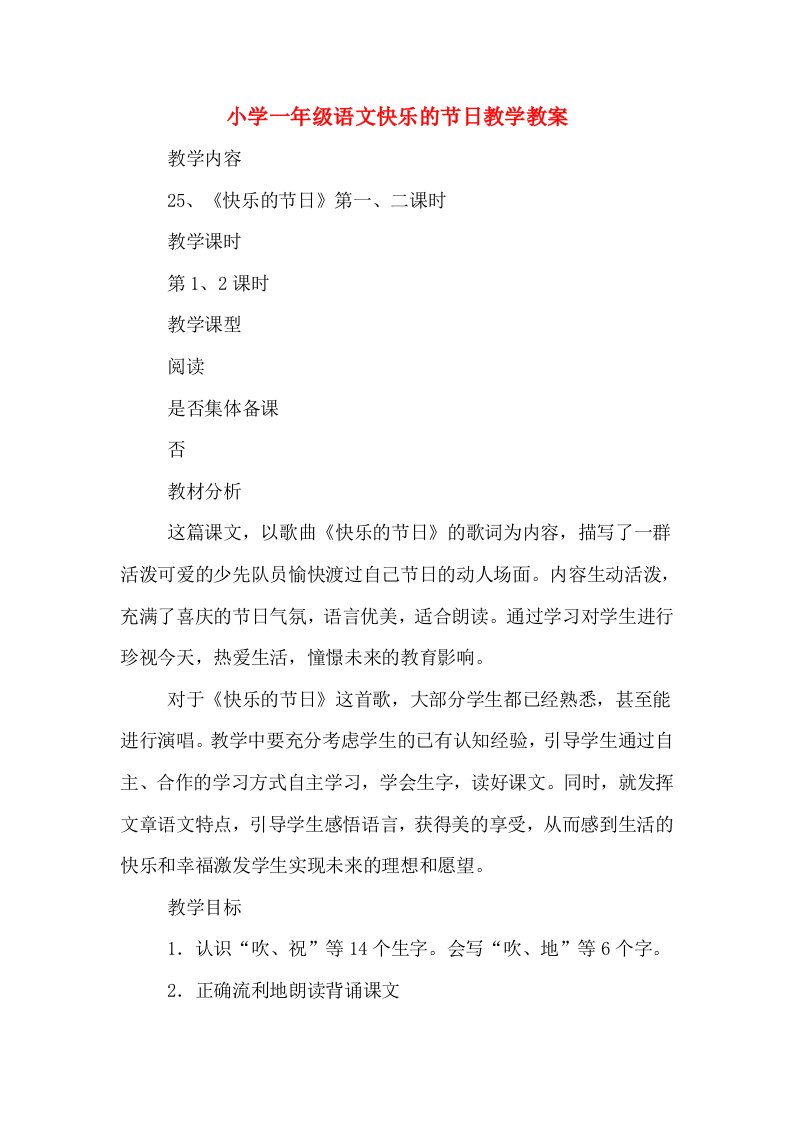 小学一年级语文快乐的节日教学教案