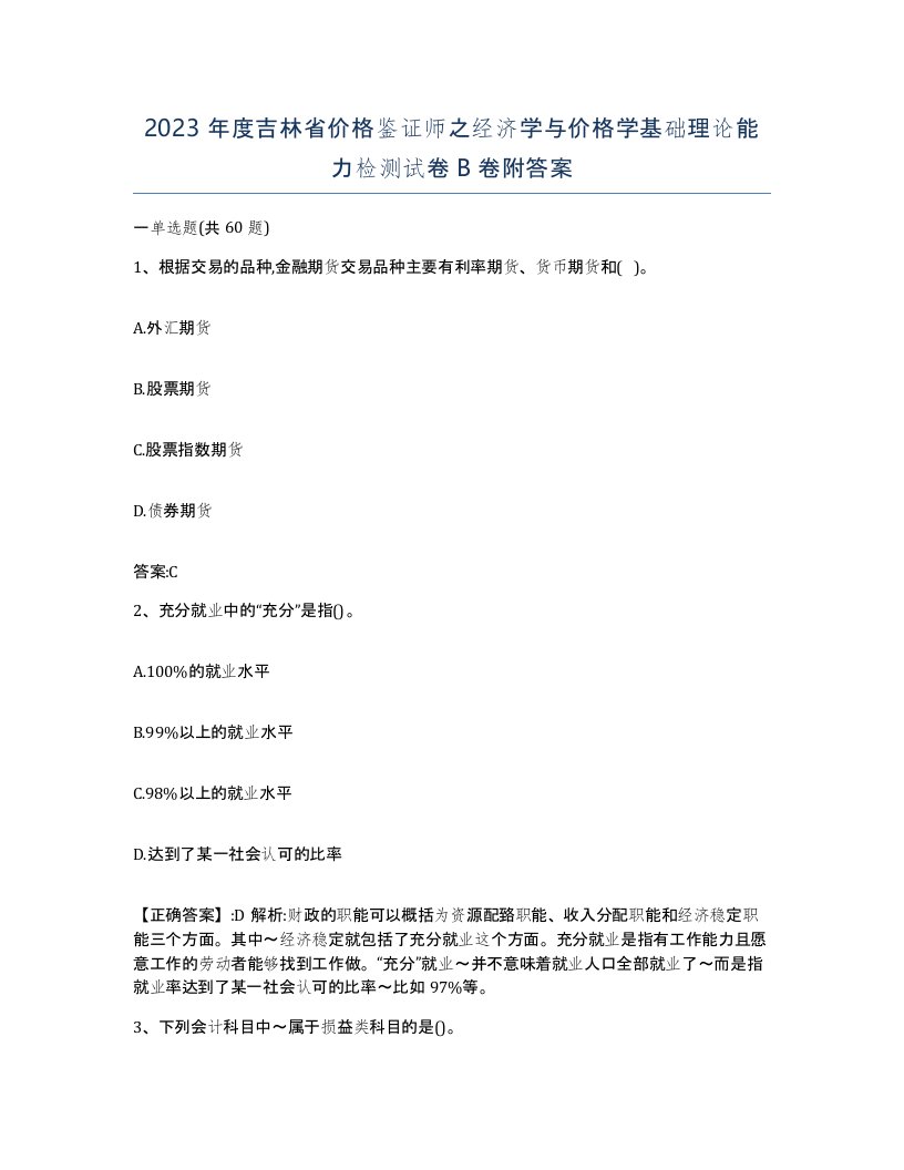 2023年度吉林省价格鉴证师之经济学与价格学基础理论能力检测试卷B卷附答案