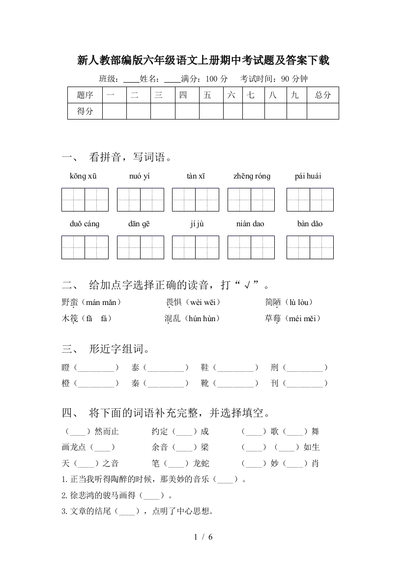 新人教部编版六年级语文上册期中考试题及答案下载