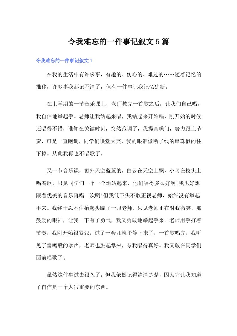 令我难忘的一件事记叙文5篇