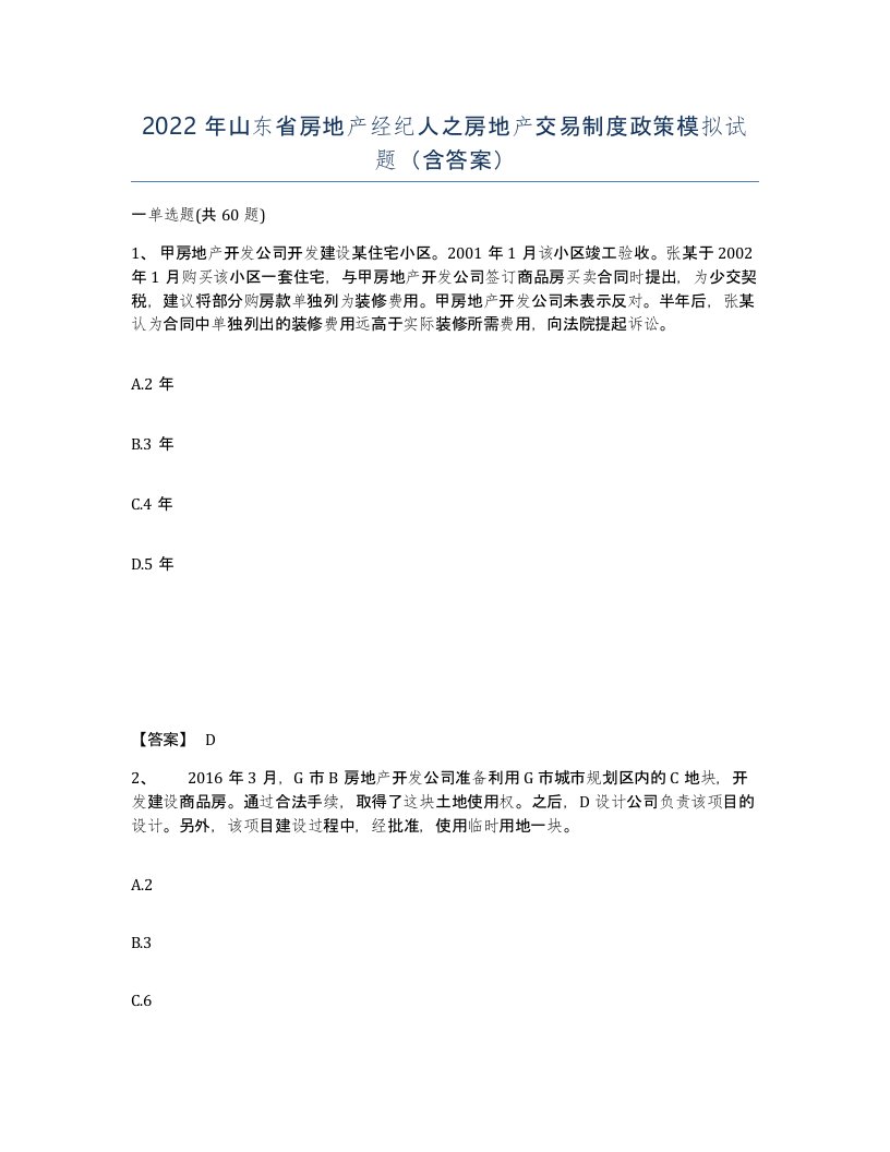 2022年山东省房地产经纪人之房地产交易制度政策模拟试题含答案