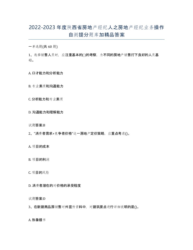 2022-2023年度陕西省房地产经纪人之房地产经纪业务操作自测提分题库加答案