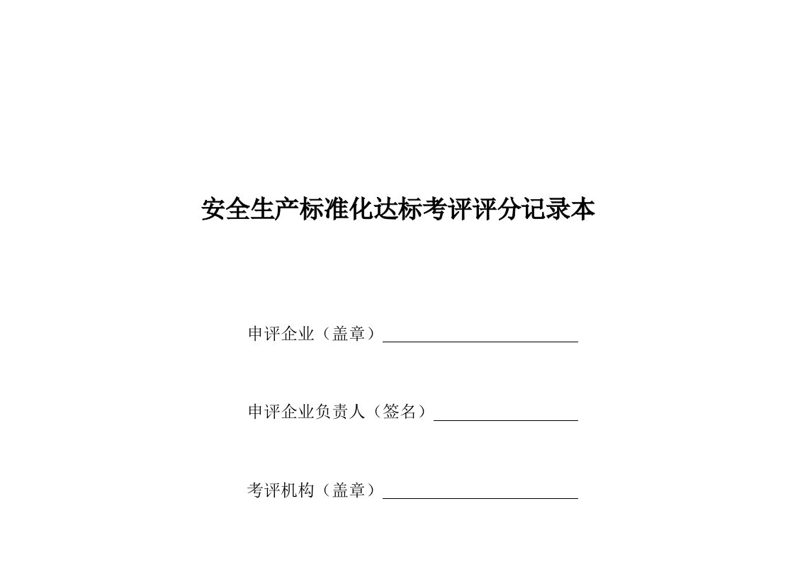 道路危险货物运输企业安全生产标准化达标考评评分表