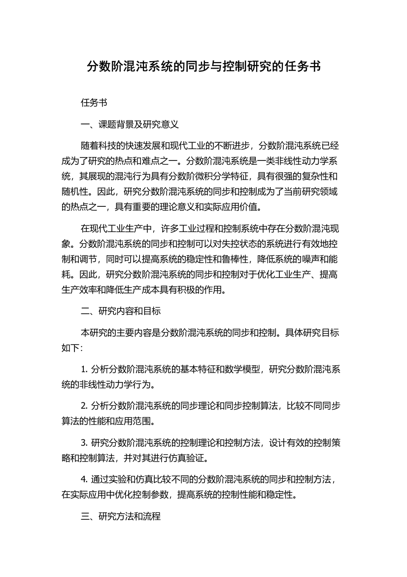 分数阶混沌系统的同步与控制研究的任务书