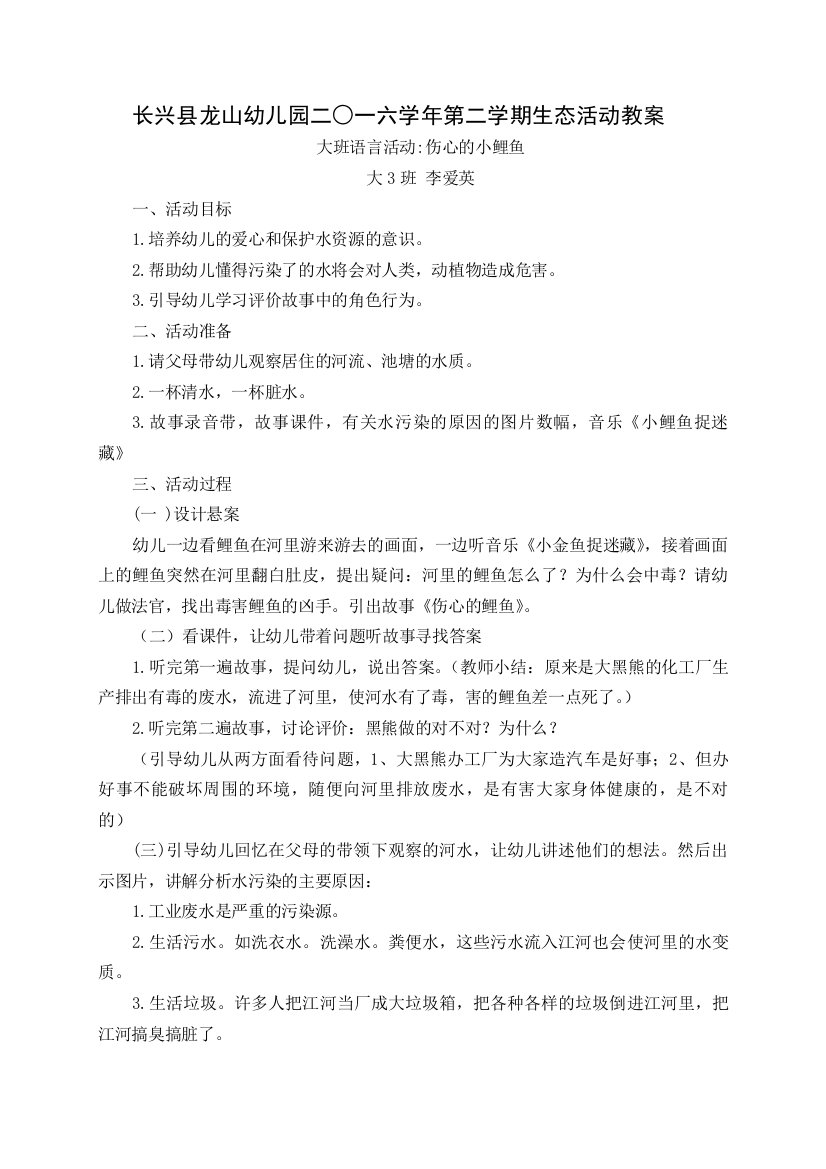 大班语言活动伤心的小鲤鱼