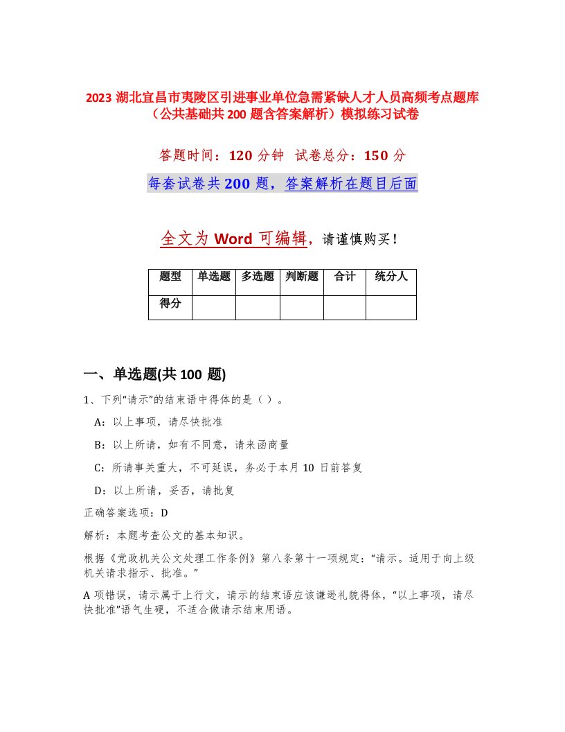 2023湖北宜昌市夷陵区引进事业单位急需紧缺人才人员高频考点题库公共基础共200题含答案解析模拟练习试卷