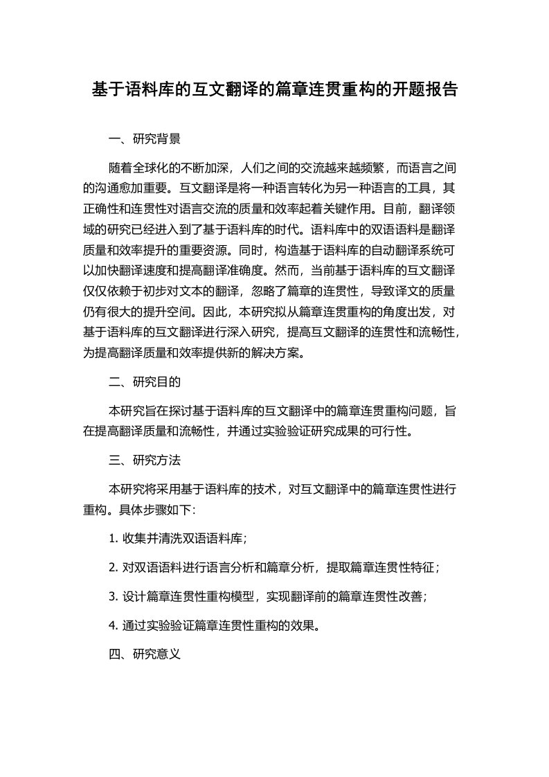 基于语料库的互文翻译的篇章连贯重构的开题报告