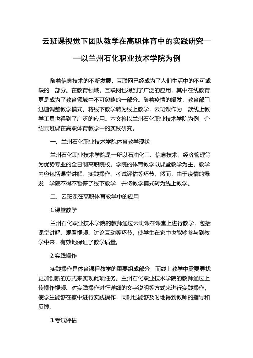 云班课视觉下团队教学在高职体育中的实践研究——以兰州石化职业技术学院为例