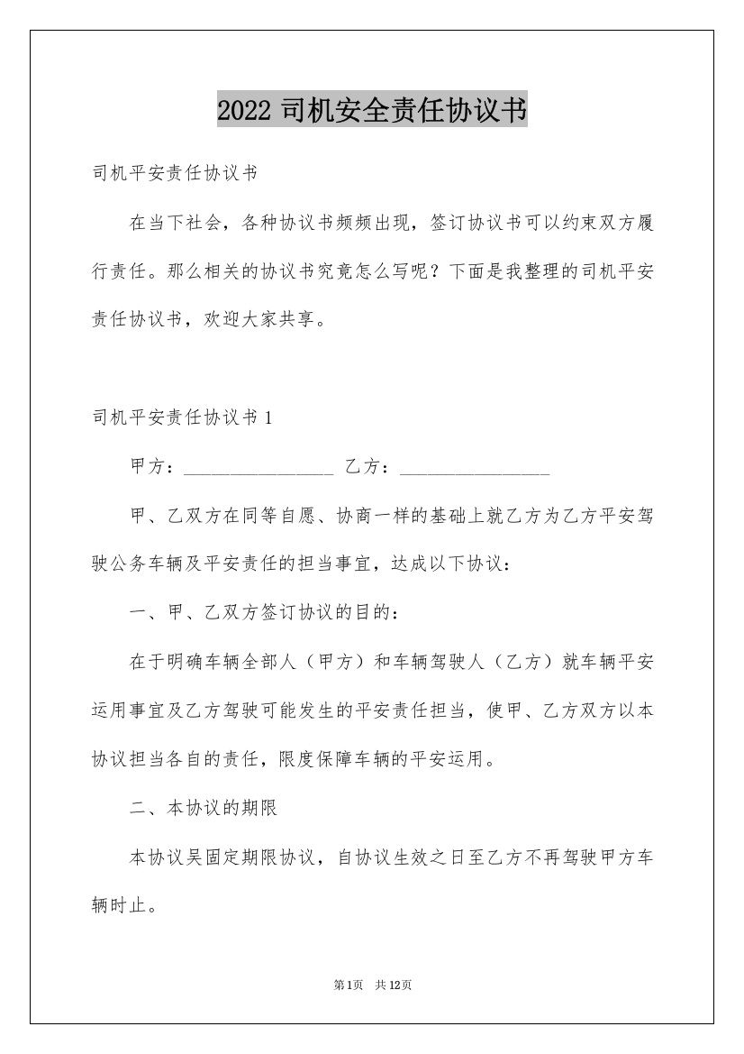 2022司机安全责任协议书