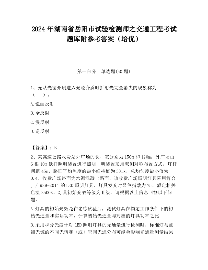 2024年湖南省岳阳市试验检测师之交通工程考试题库附参考答案（培优）