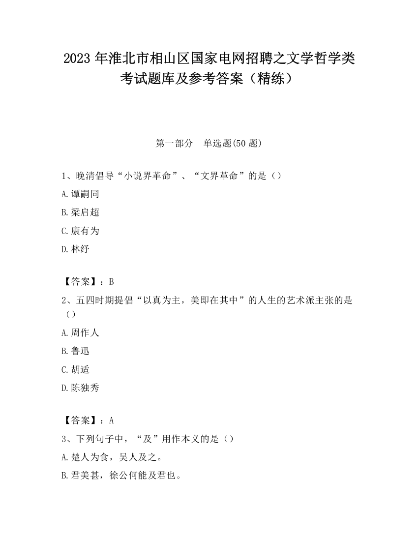 2023年淮北市相山区国家电网招聘之文学哲学类考试题库及参考答案（精练）