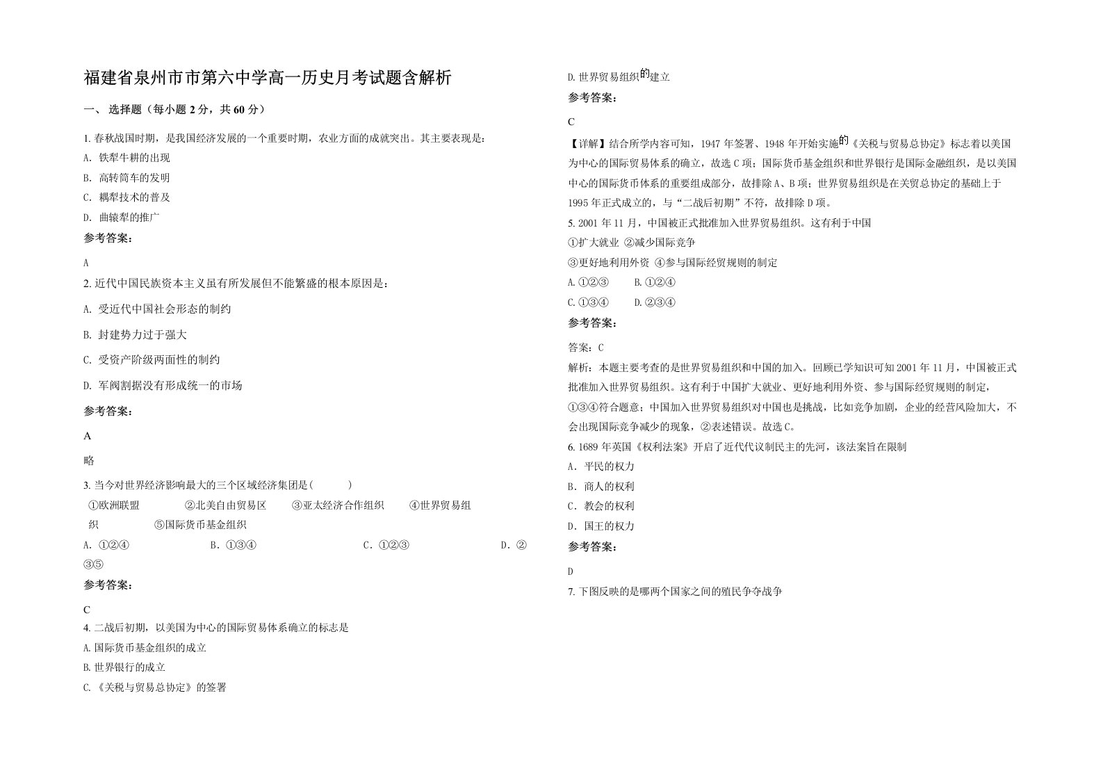 福建省泉州市市第六中学高一历史月考试题含解析