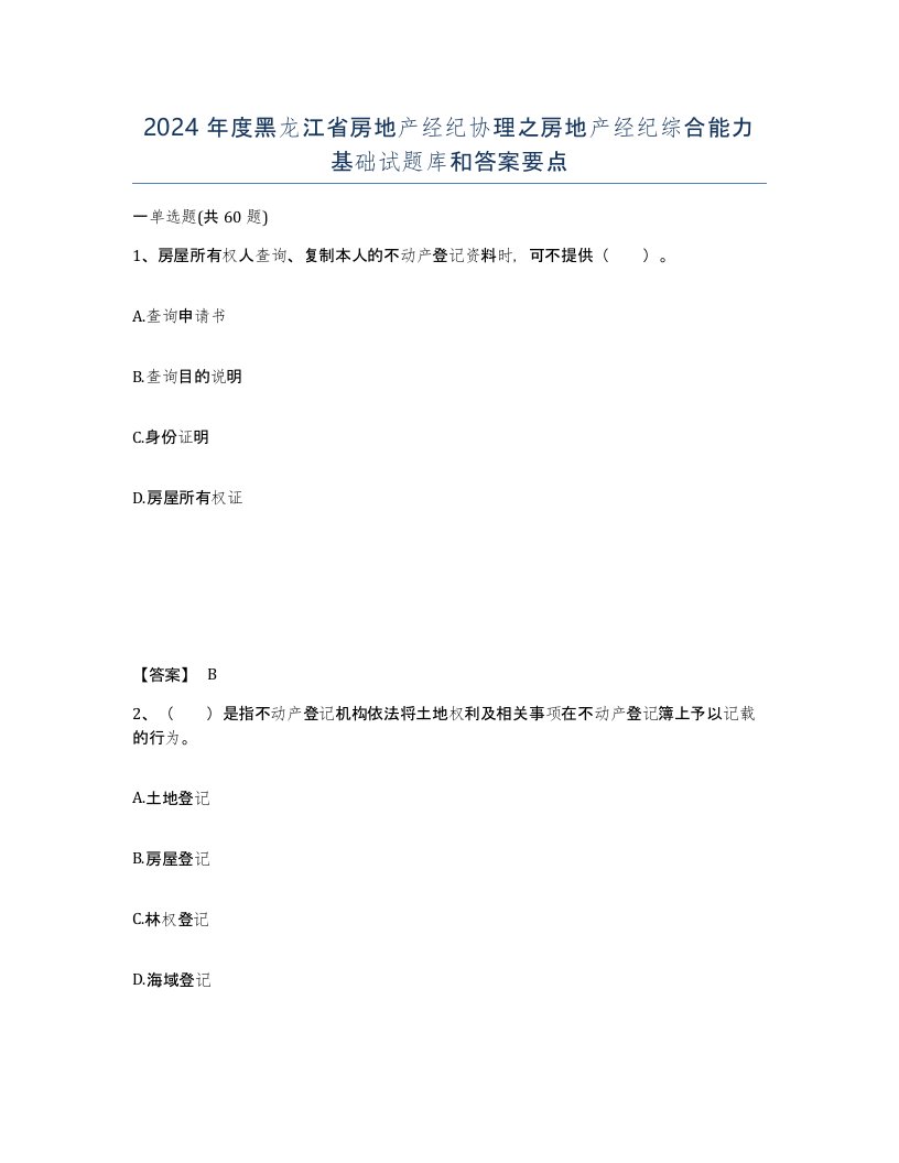 2024年度黑龙江省房地产经纪协理之房地产经纪综合能力基础试题库和答案要点