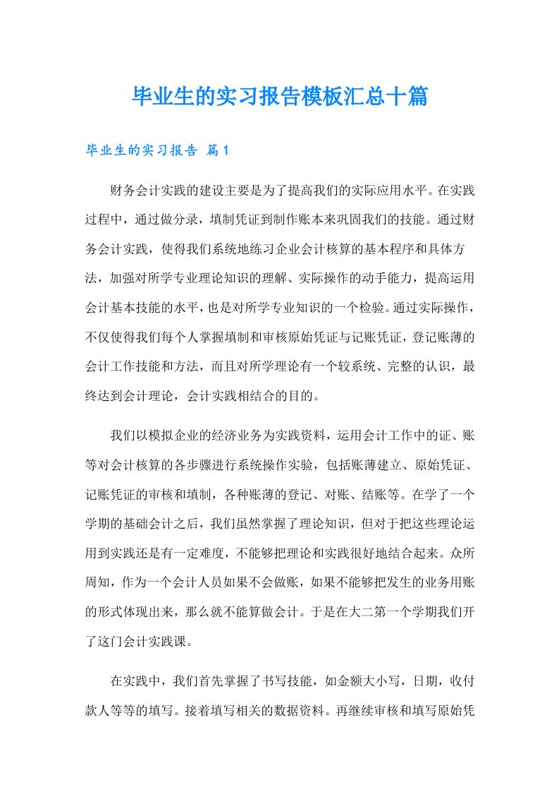 毕业生的实习报告模板汇总十篇