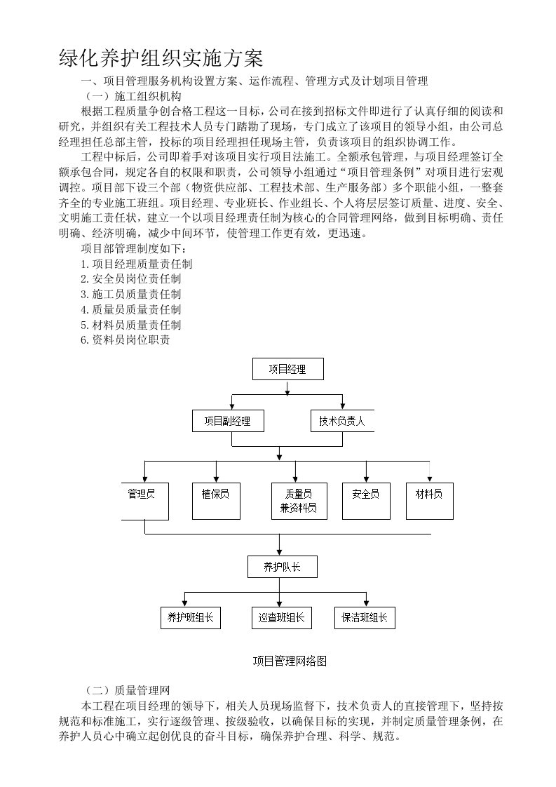 园林绿化养护组织实施方案