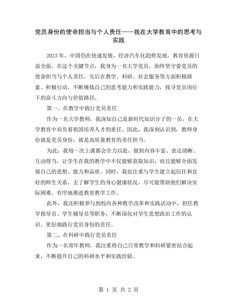 党员身份的使命担当与个人责任——我在大学教育中的思考与实践