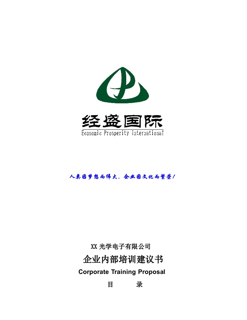 商务礼仪-经盛管理咨询公司商务礼仪培训建议书