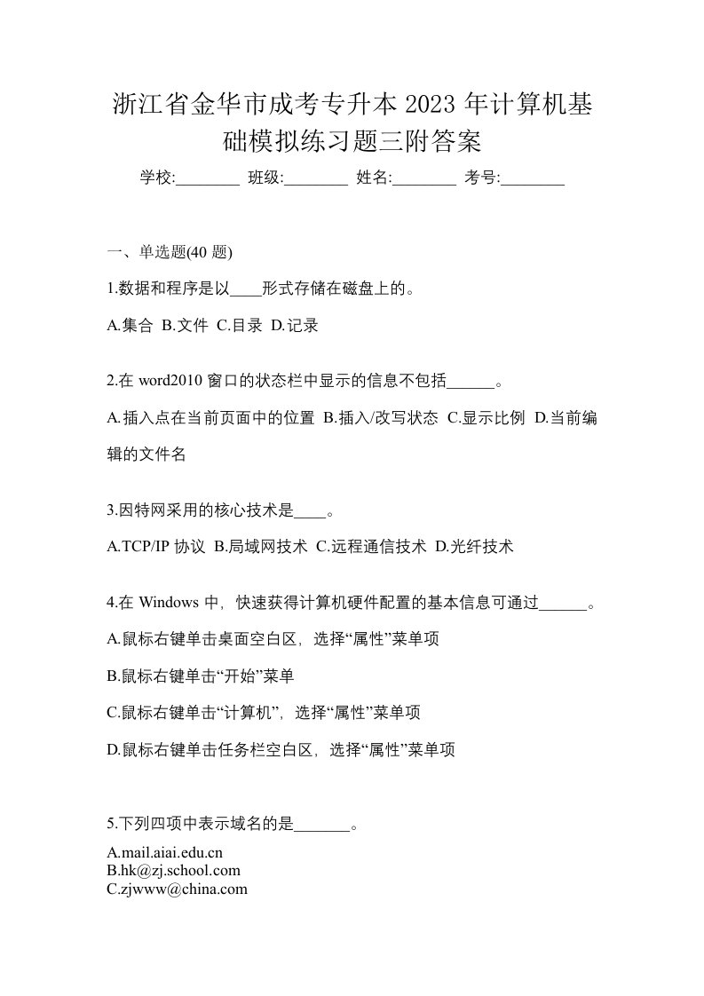 浙江省金华市成考专升本2023年计算机基础模拟练习题三附答案