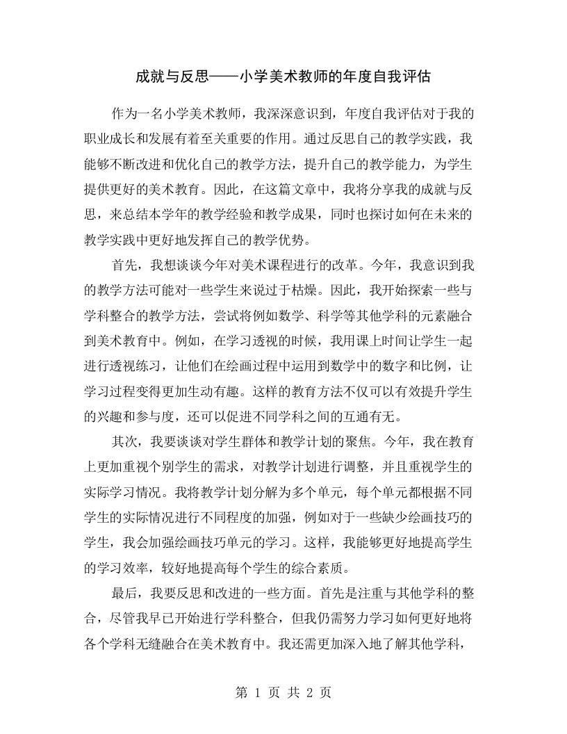 成就与反思——小学美术教师的年度自我评估