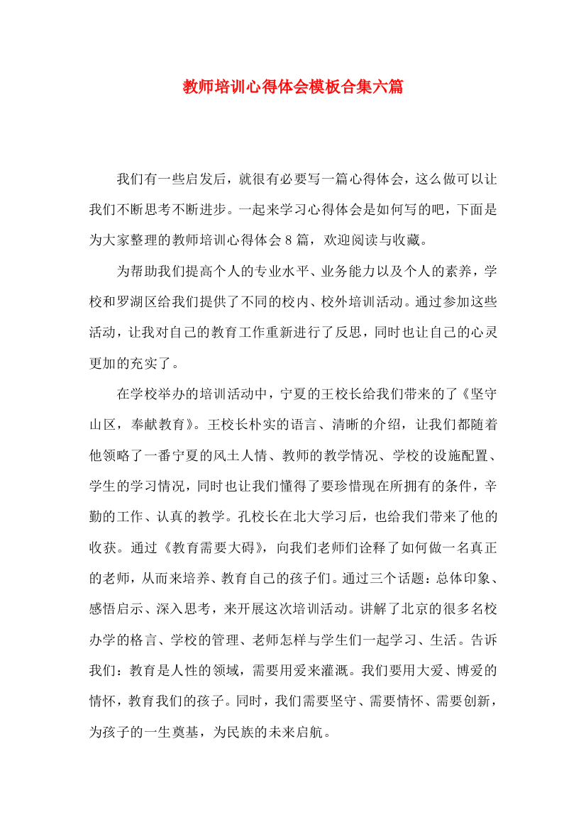 教师培训心得体会模板合集六篇（一）