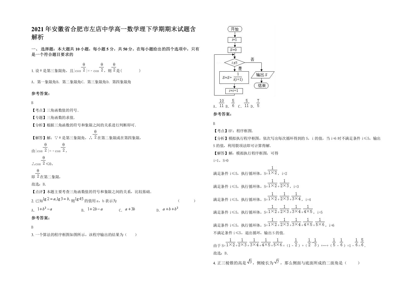 2021年安徽省合肥市左店中学高一数学理下学期期末试题含解析