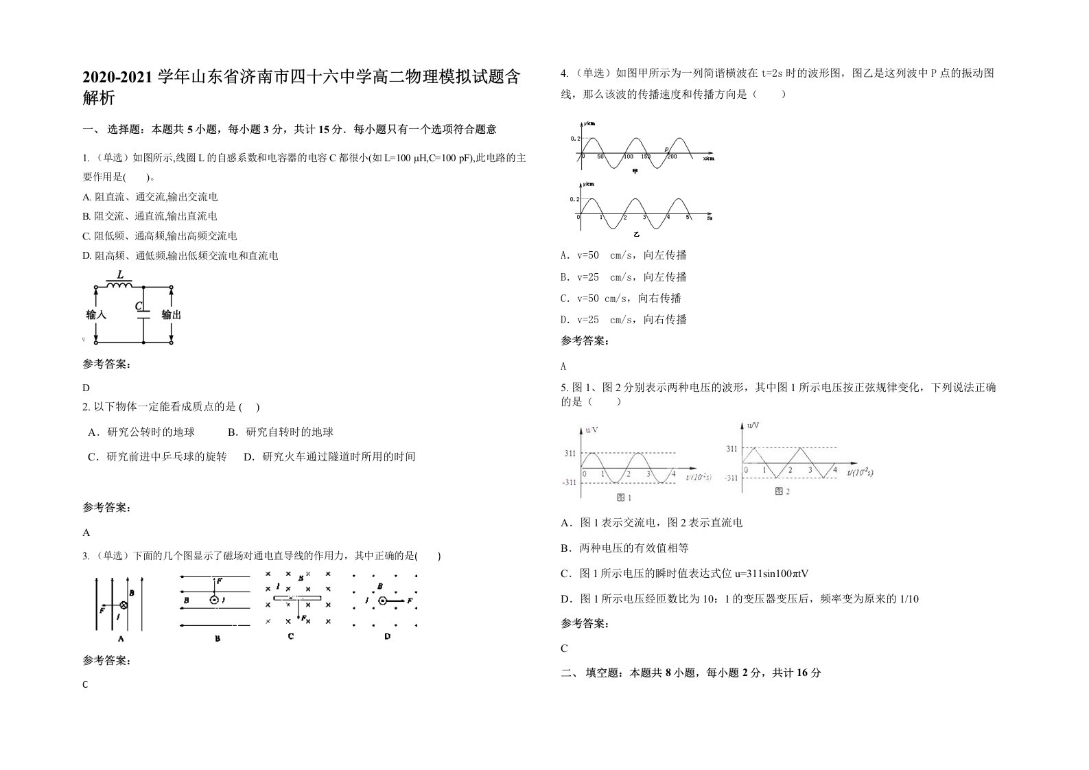 2020-2021学年山东省济南市四十六中学高二物理模拟试题含解析