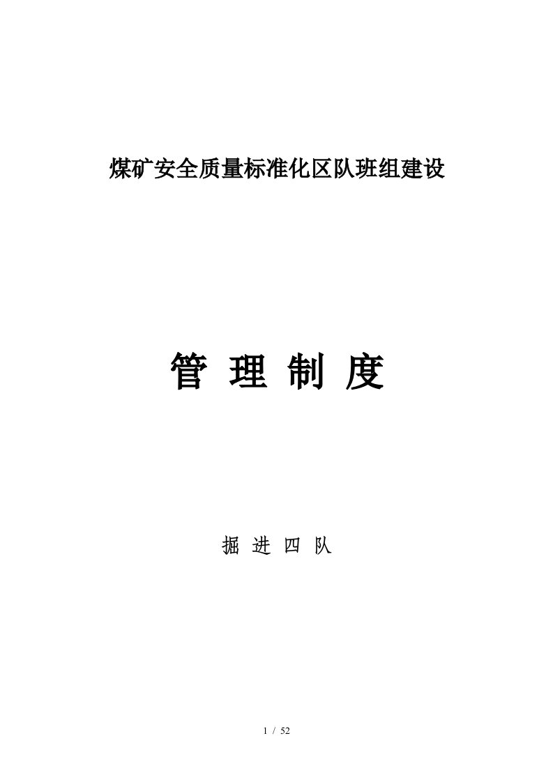 煤矿安全质量标准化区队班组建设制度汇编