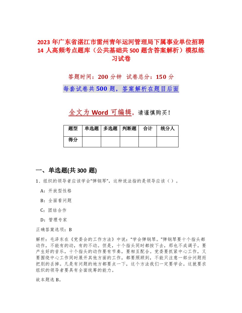 2023年广东省湛江市雷州青年运河管理局下属事业单位招聘14人高频考点题库公共基础共500题含答案解析模拟练习试卷