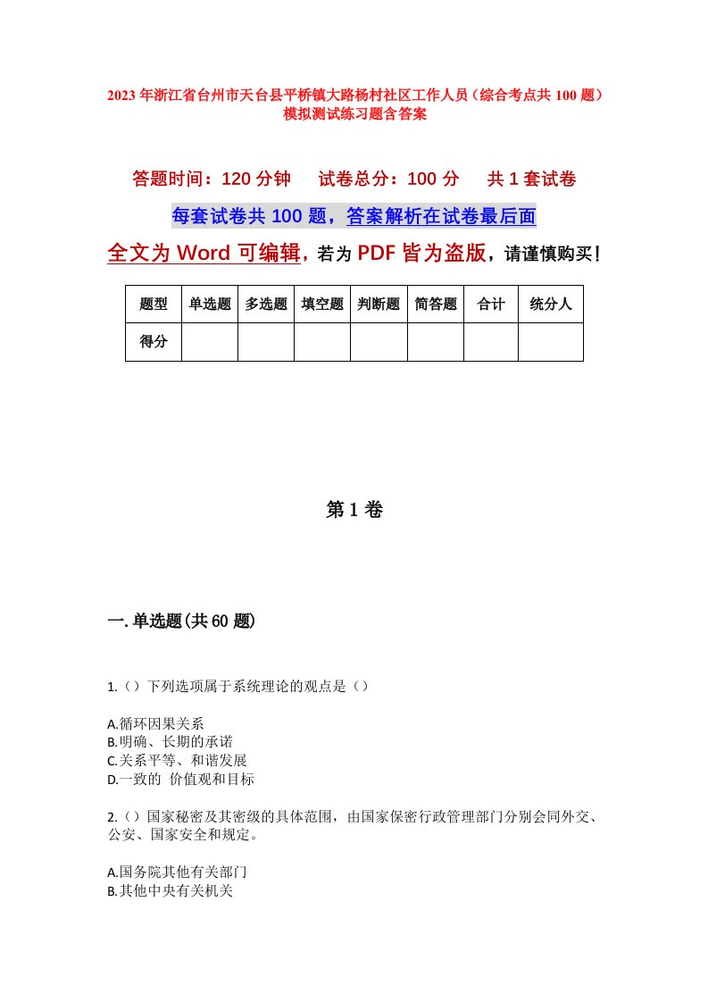 2023年浙江省台州市天台县平桥镇大路杨村社区工作人员综合考点共100题模拟测试练习题含答案