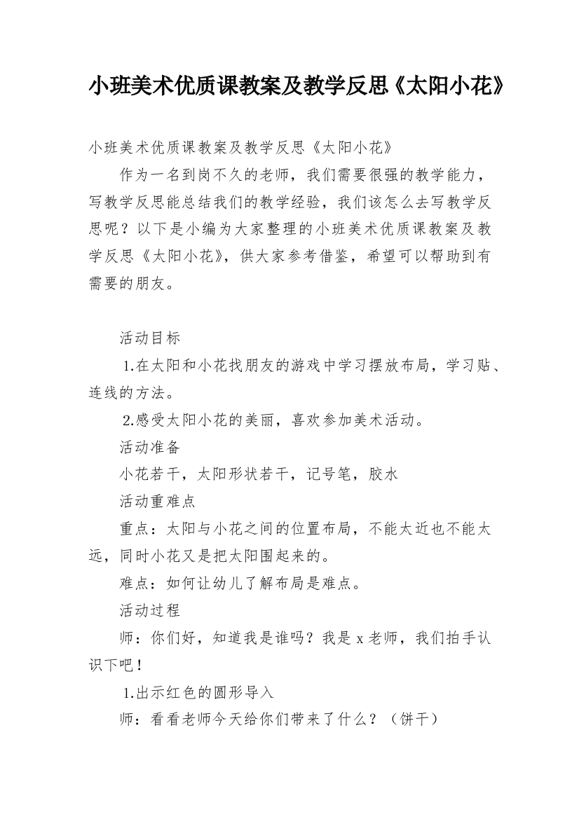 小班美术优质课教案及教学反思《太阳小花》