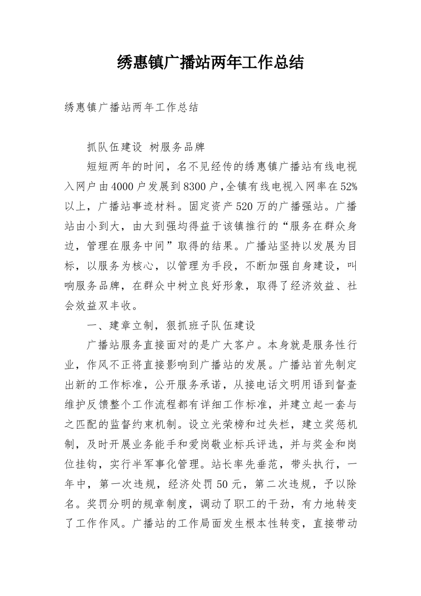 绣惠镇广播站两年工作总结