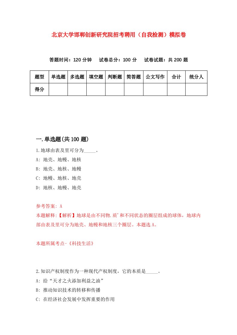 北京大学邯郸创新研究院招考聘用自我检测模拟卷第2期