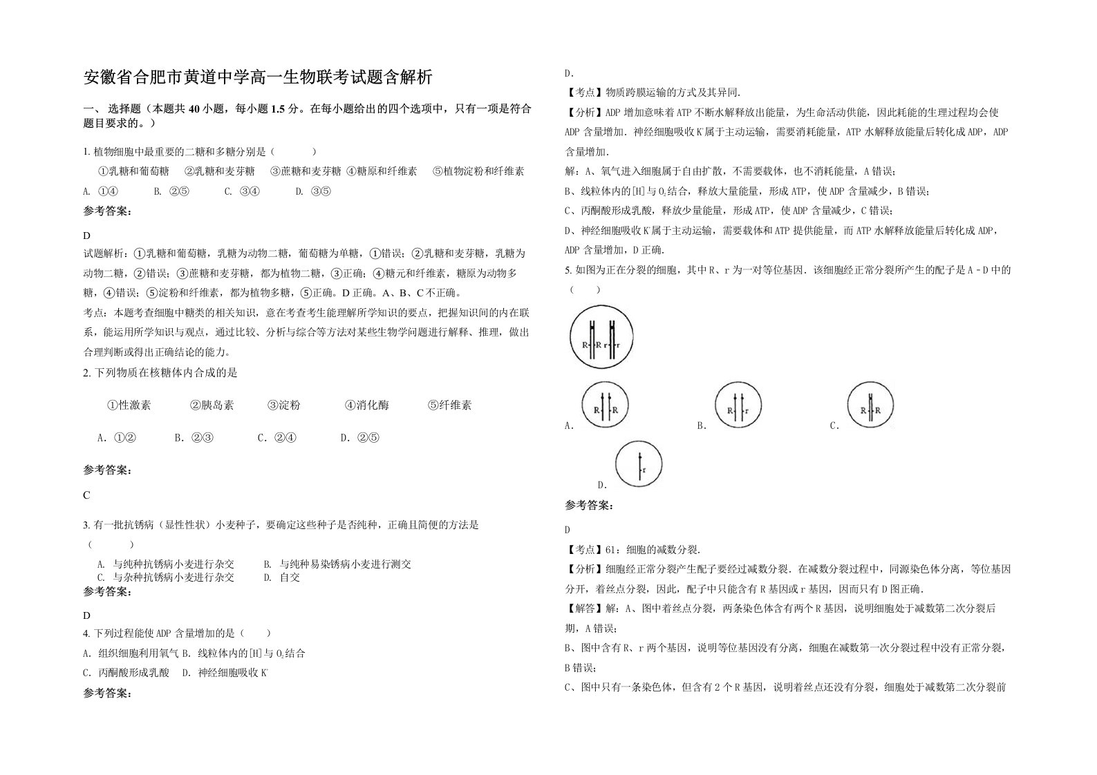 安徽省合肥市黄道中学高一生物联考试题含解析