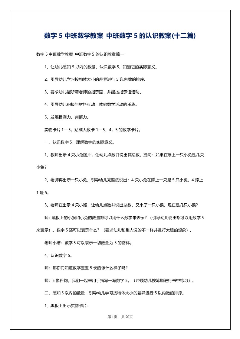 数字5中班数学教案