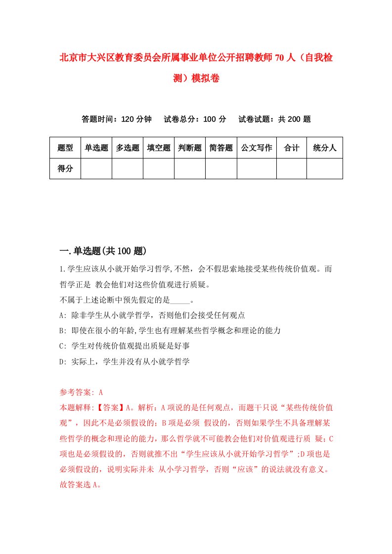 北京市大兴区教育委员会所属事业单位公开招聘教师70人自我检测模拟卷7